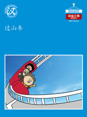 cover image of DLI N3 U3 BK2 过山车 (Roller Coaster)